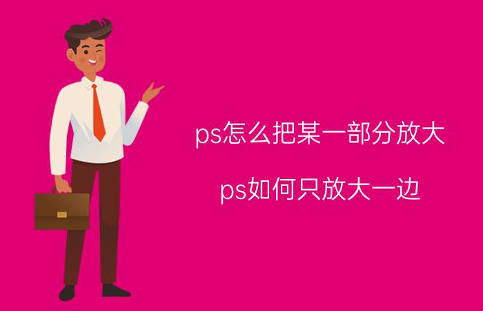 ps怎么把某一部分放大 ps如何只放大一边？